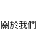 松竹梅-關於我們