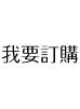 松竹梅-我要訂購