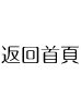 松竹梅-返回首頁