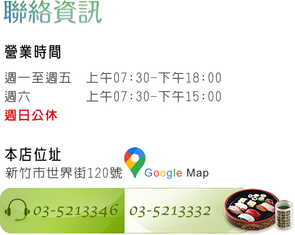 松竹梅-聯絡資訊