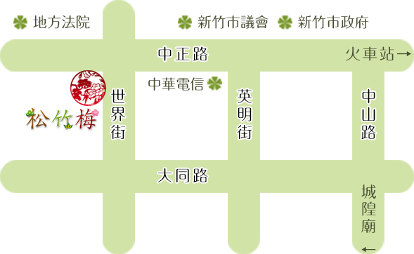 松竹梅-聯絡資訊